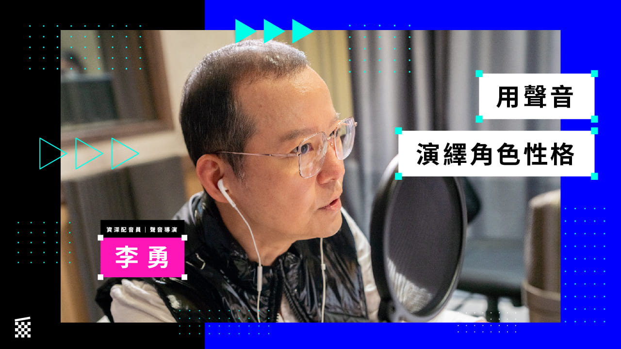 【CREDITS大師的飯碗學】李勇｜用聲音演繹角色性格