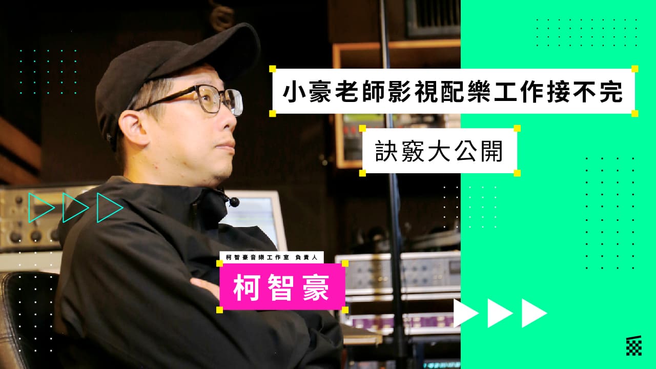 【CREDITS大師的飯碗學】柯智豪｜「小豪老師影視配樂工作接不完」訣竅大公開！
