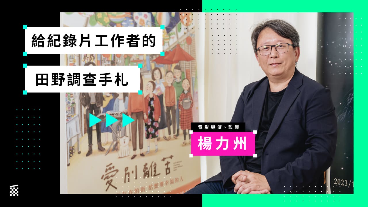 【CREDITS大師的飯碗學】楊力州｜給紀錄片工作者的田野調查手札