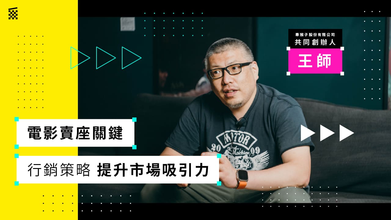 【CREDITS大師的飯碗學】王師｜電影賣座關鍵：行銷策略提升市場吸引力