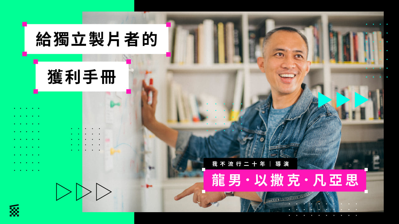 【CREDITS大師的飯碗學】龍男‧以撒克·凡亞思｜給獨立製片者的獲利手冊