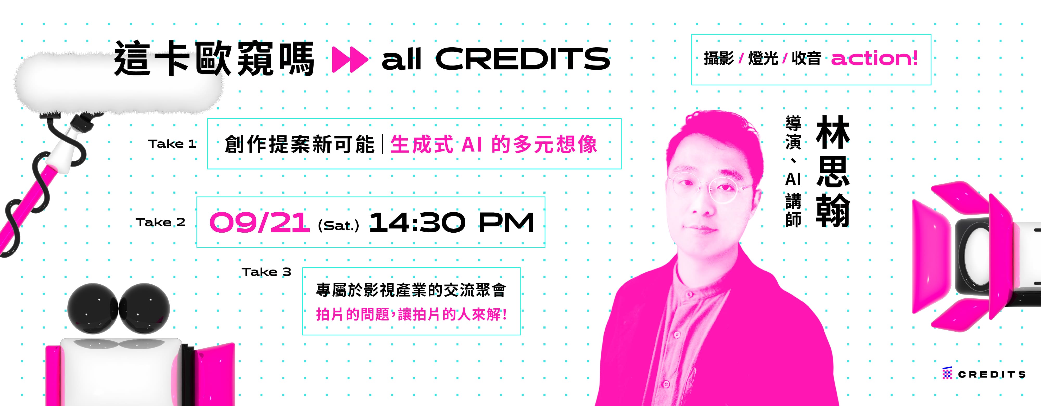 創作提案新可能｜生成式 AI 的多元想像 ft. 林思翰｜這卡歐窺嗎 all CREDITS