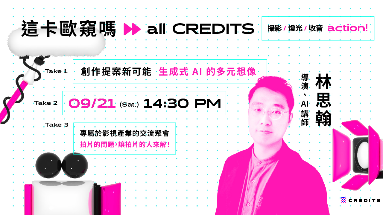 創作提案新可能｜生成式 AI 的多元想像 ft. 林思翰｜這卡歐窺嗎 all CREDITS