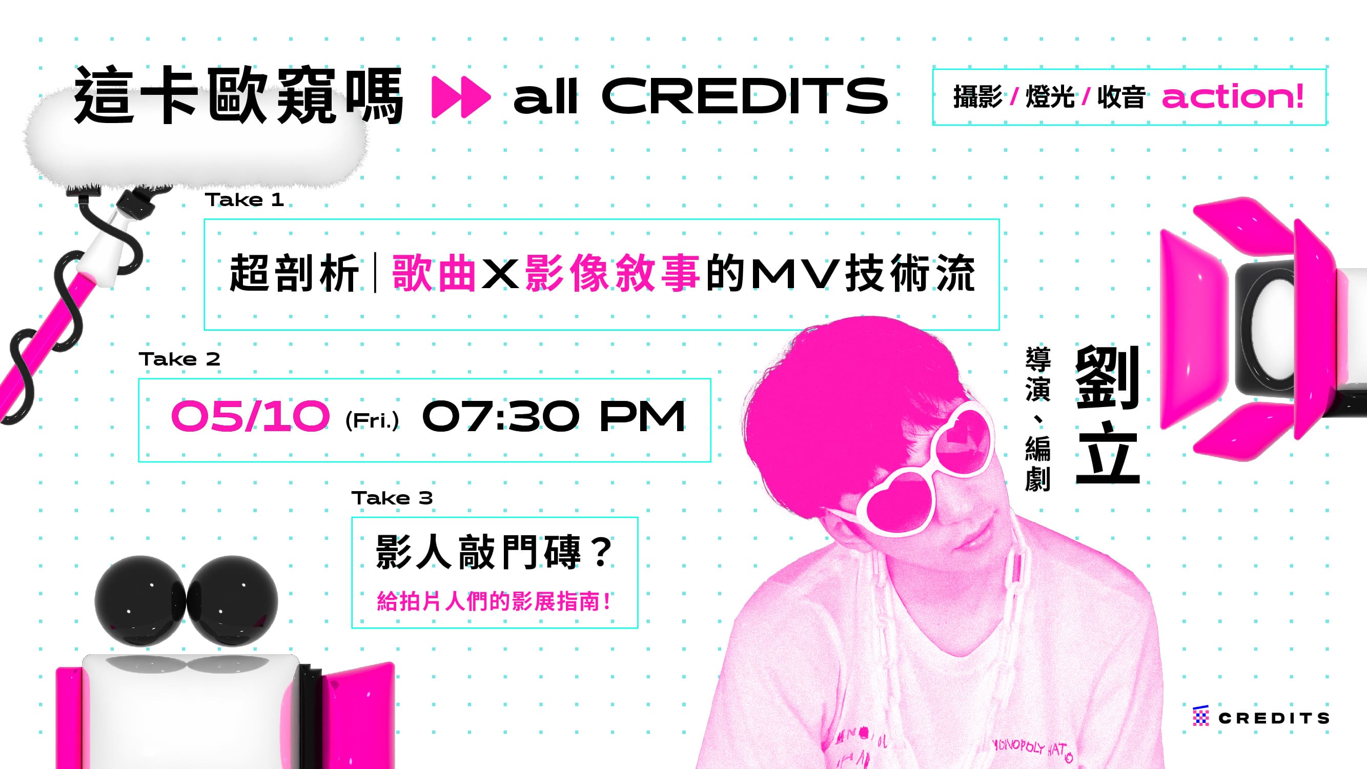 【這卡歐窺嗎 all CREDITS】 劉立｜歌曲x 影像敘事的MV技術流