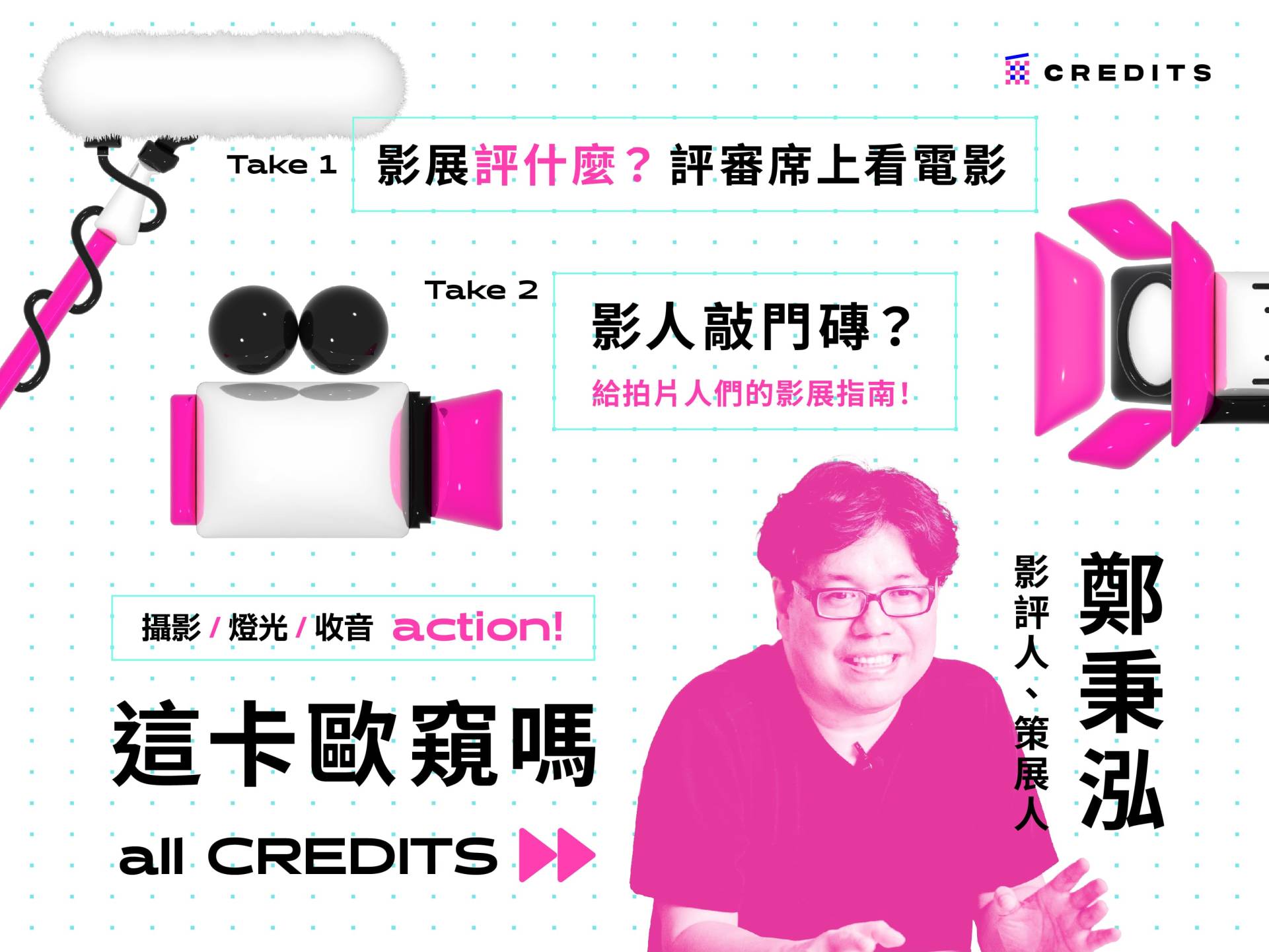 【這卡歐窺嗎 all CREDITS】鄭秉泓｜影展評什麼？評審席上看電影