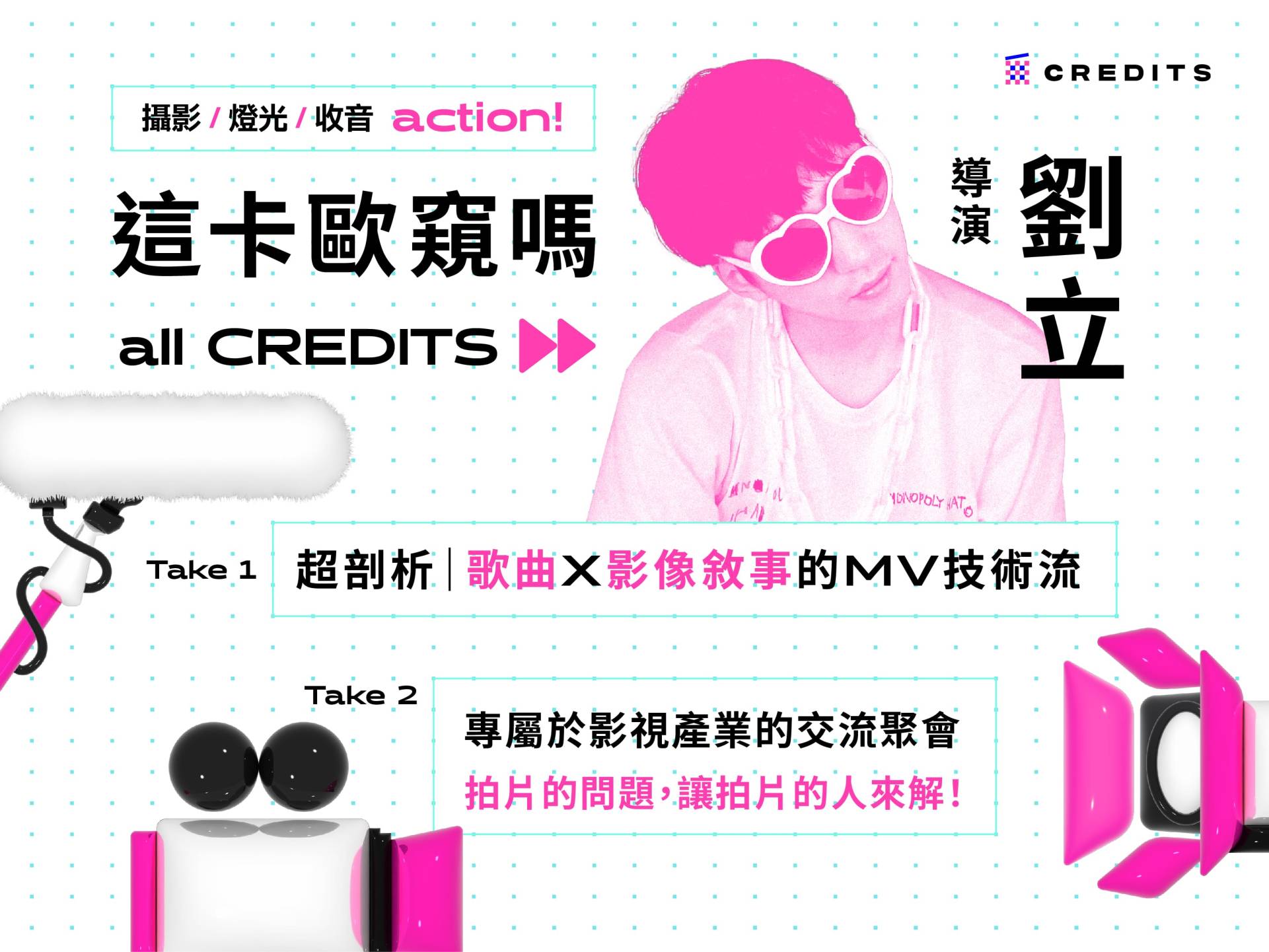 【這卡歐窺嗎 all CREDITS】 劉立｜歌曲x 影像敘事的MV技術流