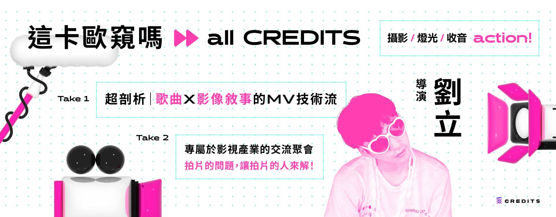 【這卡歐窺嗎 all CREDITS】 劉立｜歌曲x 影像敘事的MV技術流